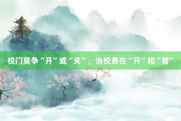 校门莫争“开”或“关”，治校贵在“开”和“管”