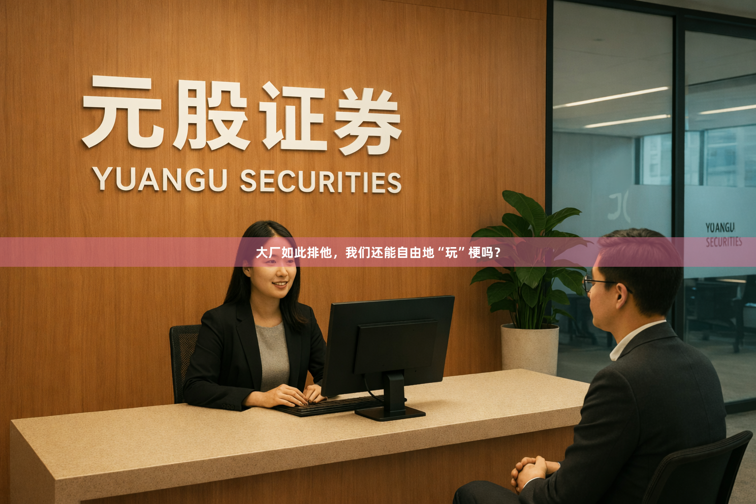 大厂如此排他，我们还能自由地“玩”梗吗？