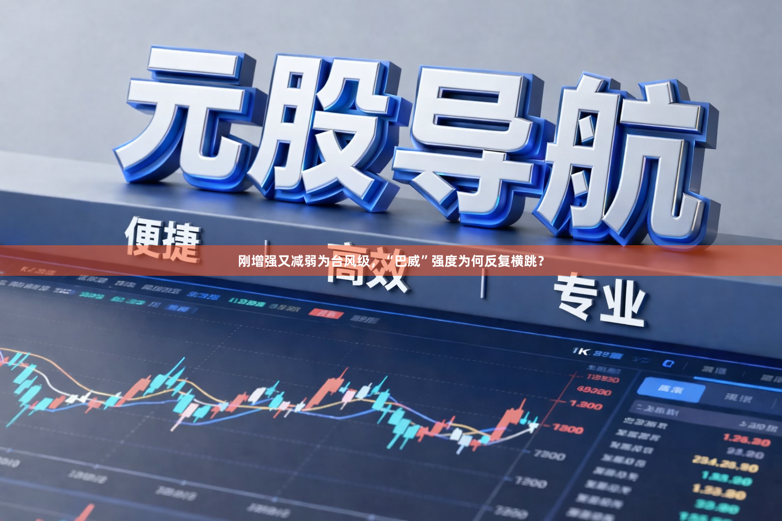 刚增强又减弱为台风级，“巴威”强度为何反复横跳？
