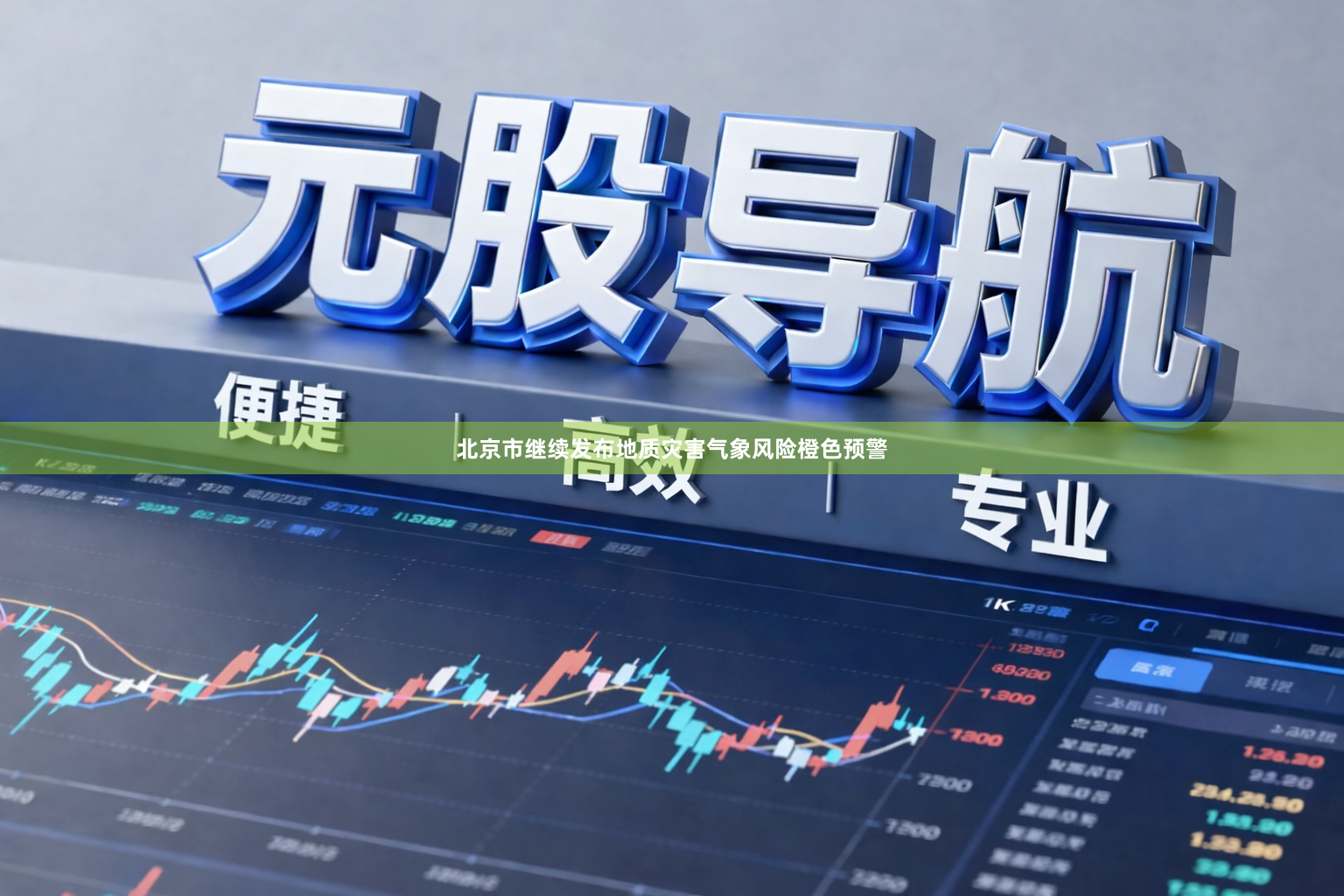 北京市继续发布地质灾害气象风险橙色预警
