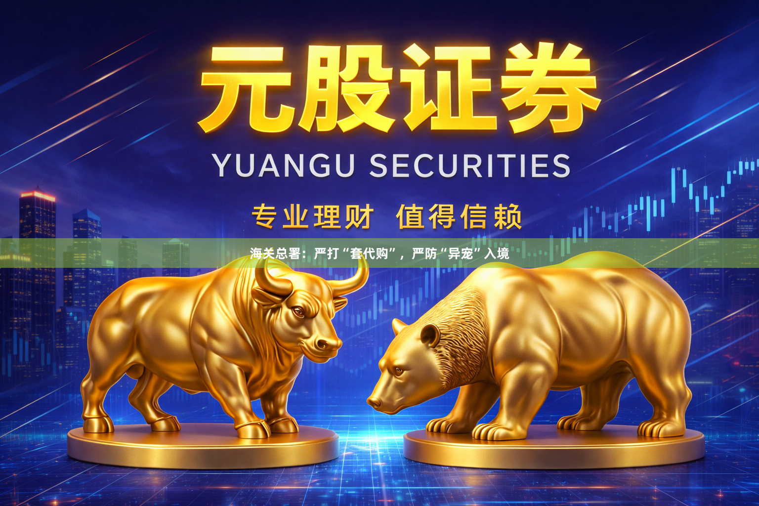海关总署：严打“套代购”，严防“异宠”入境