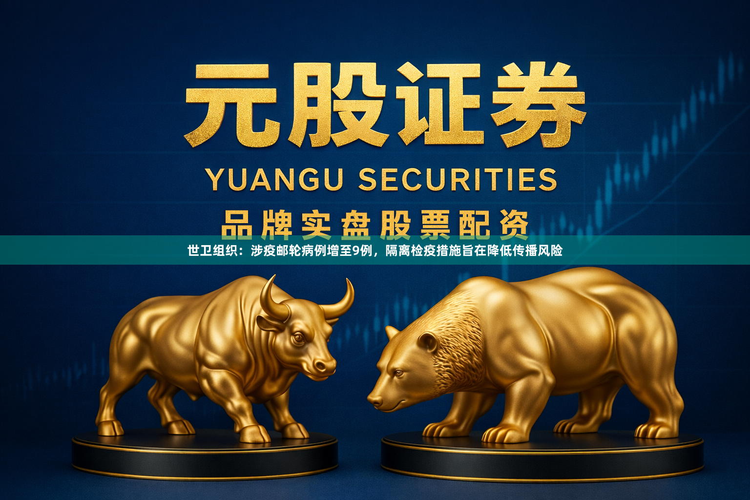 世卫组织：涉疫邮轮病例增至9例，隔离检疫措施旨在降低传播风险