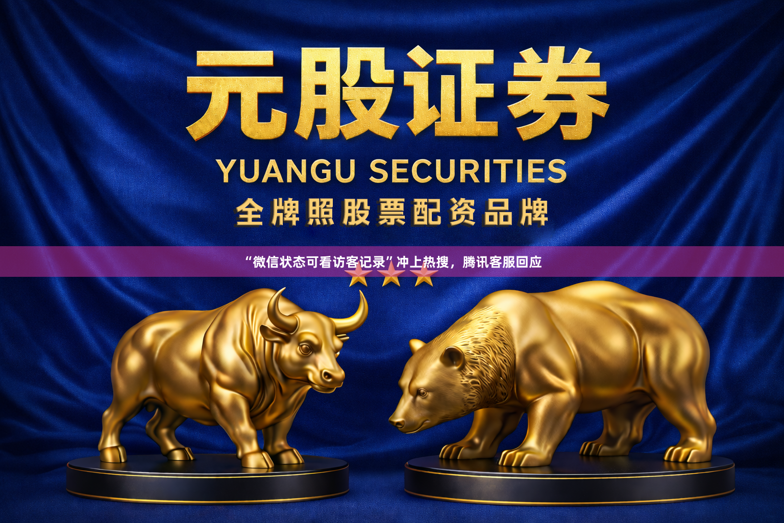 “微信状态可看访客记录”冲上热搜，腾讯客服回应