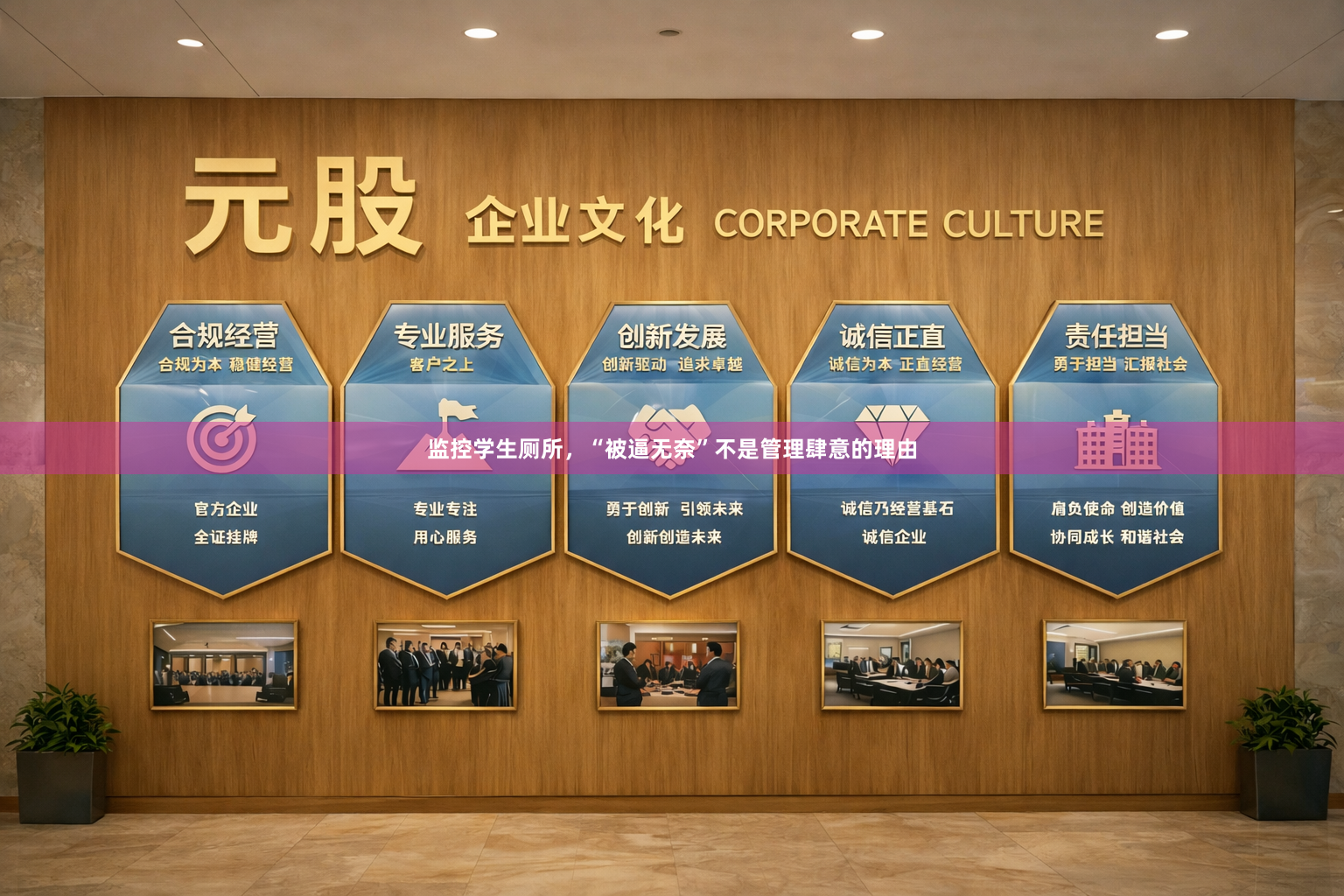 监控学生厕所，“被逼无奈”不是管理肆意的理由