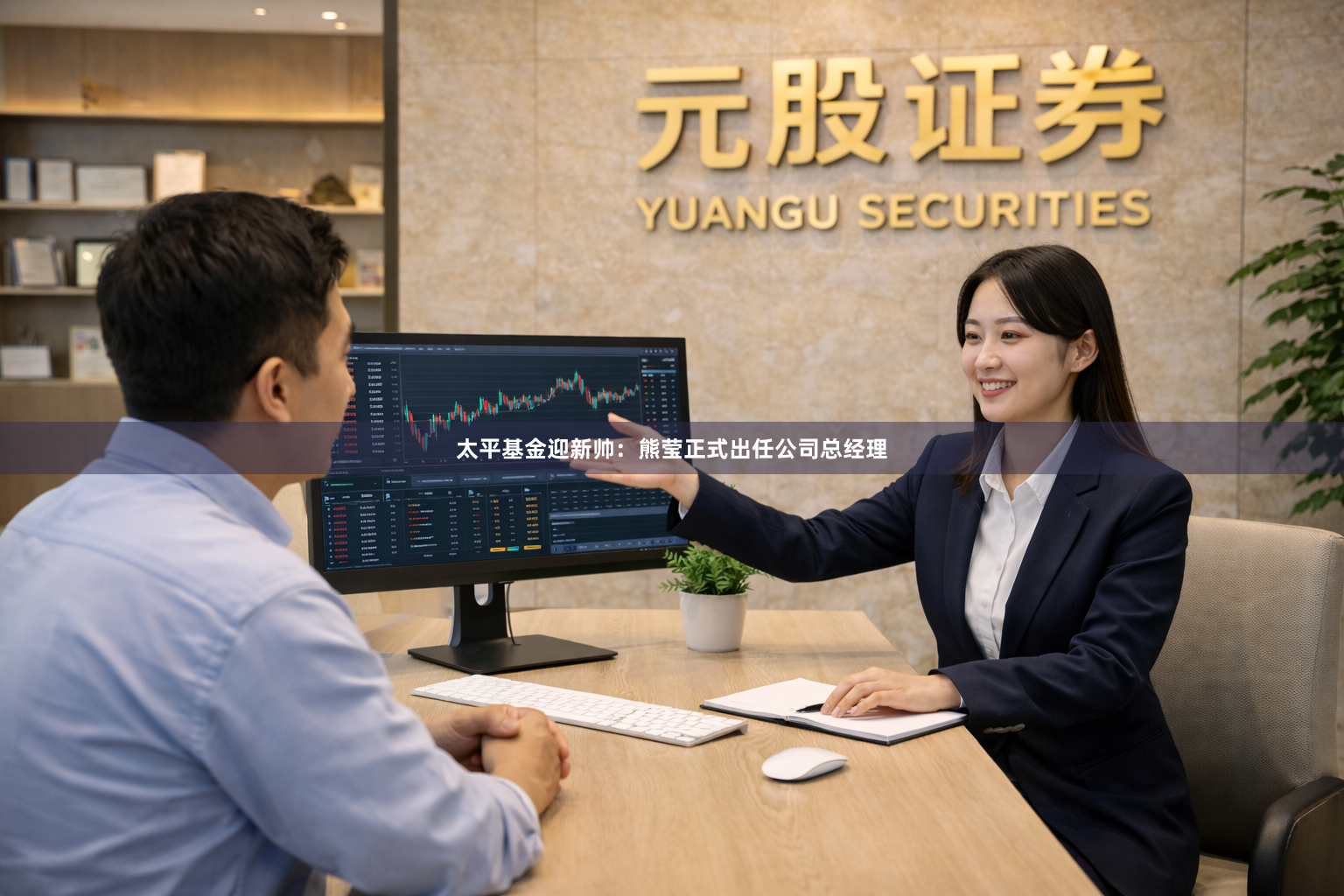 太平基金迎新帅：熊莹正式出任公司总经理