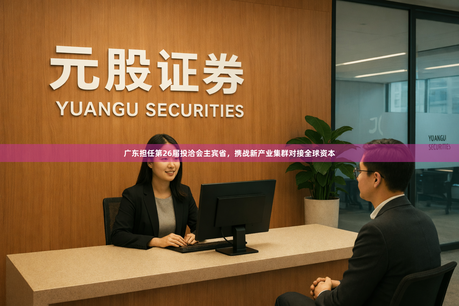 广东担任第26届投洽会主宾省，携战新产业集群对接全球资本
