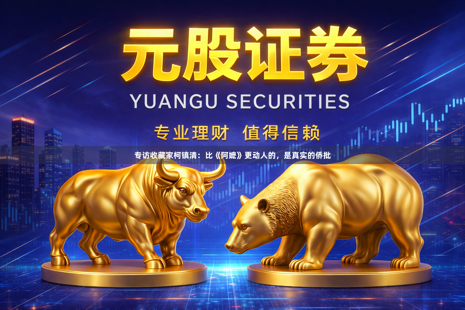 专访收藏家柯镇清：比《阿嬷》更动人的，是真实的侨批