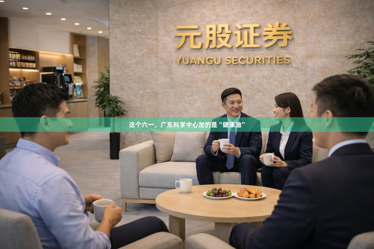 这个六一，广东科学中心加的是“健康油”