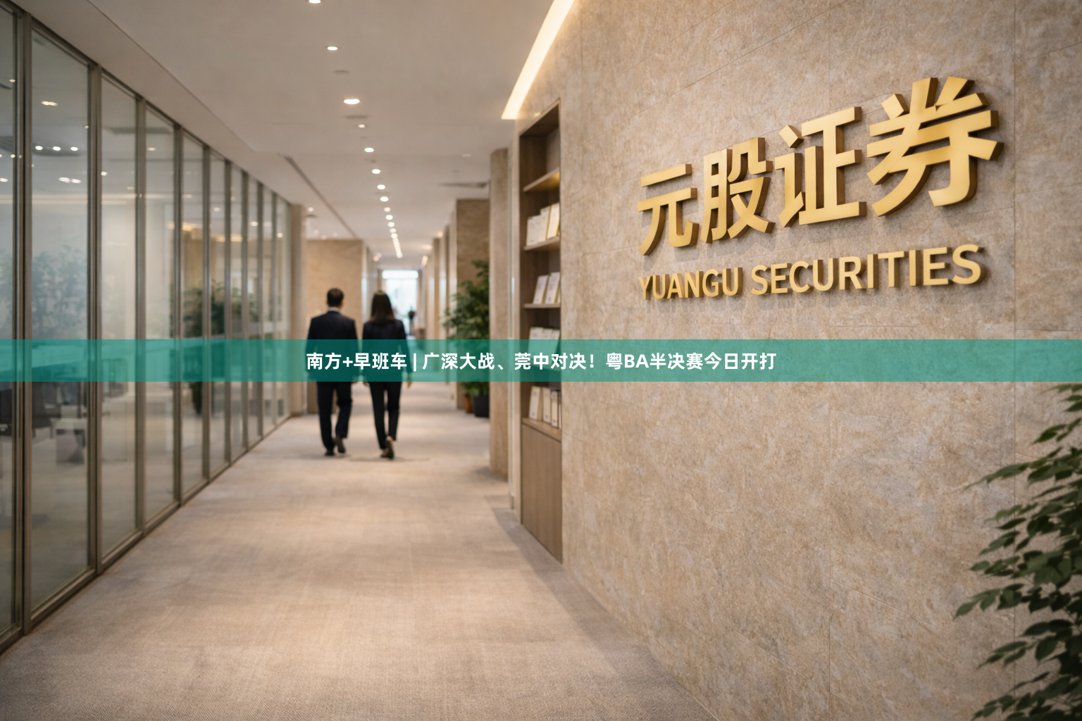 南方+早班车 | 广深大战、莞中对决！粤BA半决赛今日开打