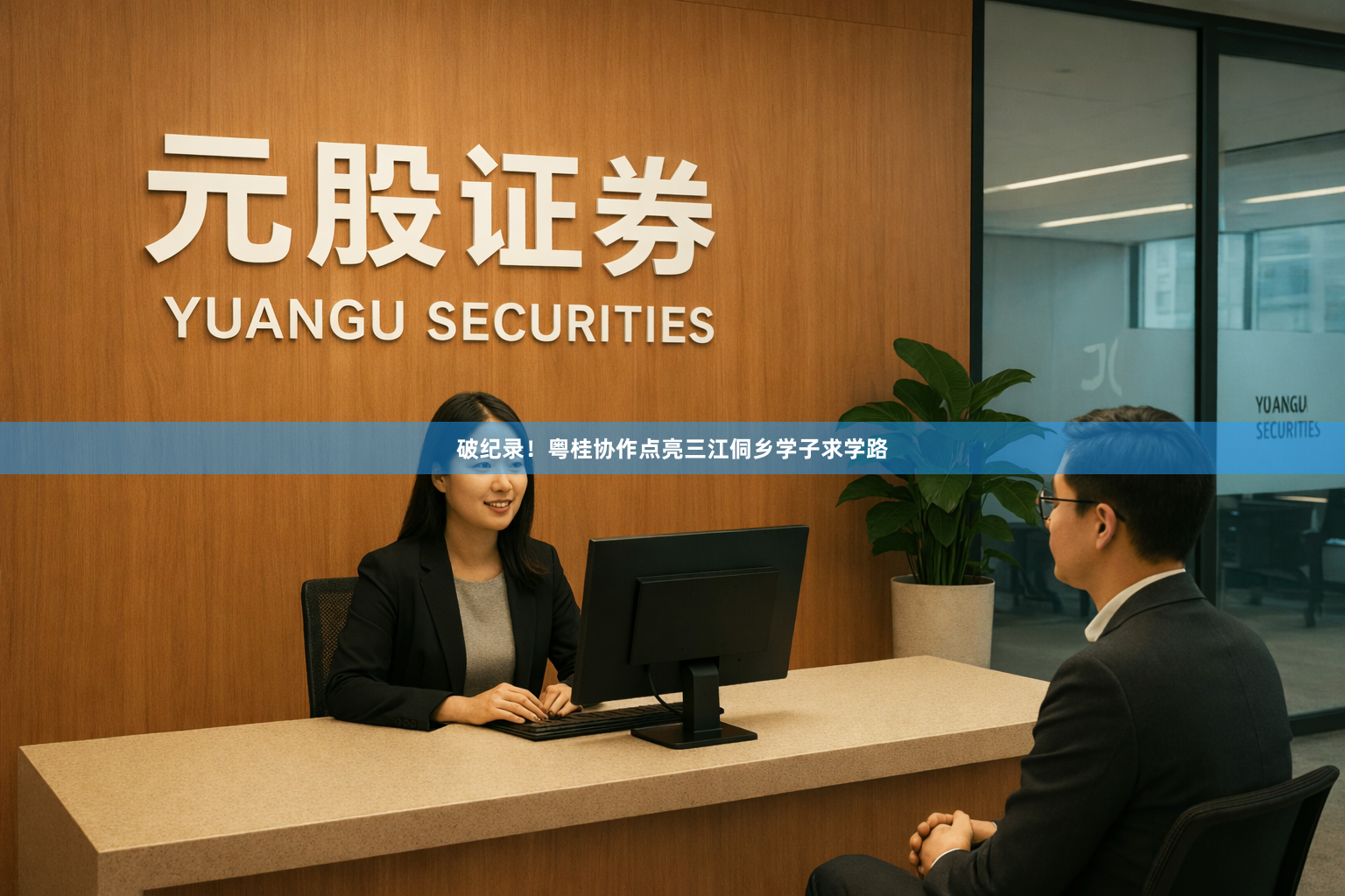 破纪录！粤桂协作点亮三江侗乡学子求学路