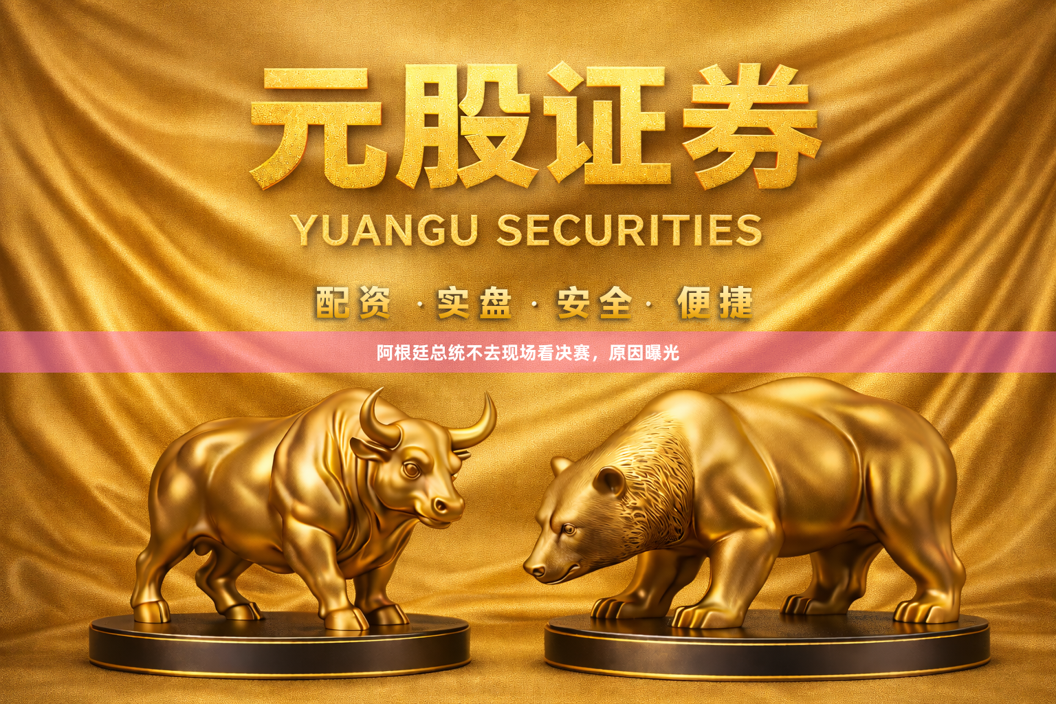 阿根廷总统不去现场看决赛，原因曝光