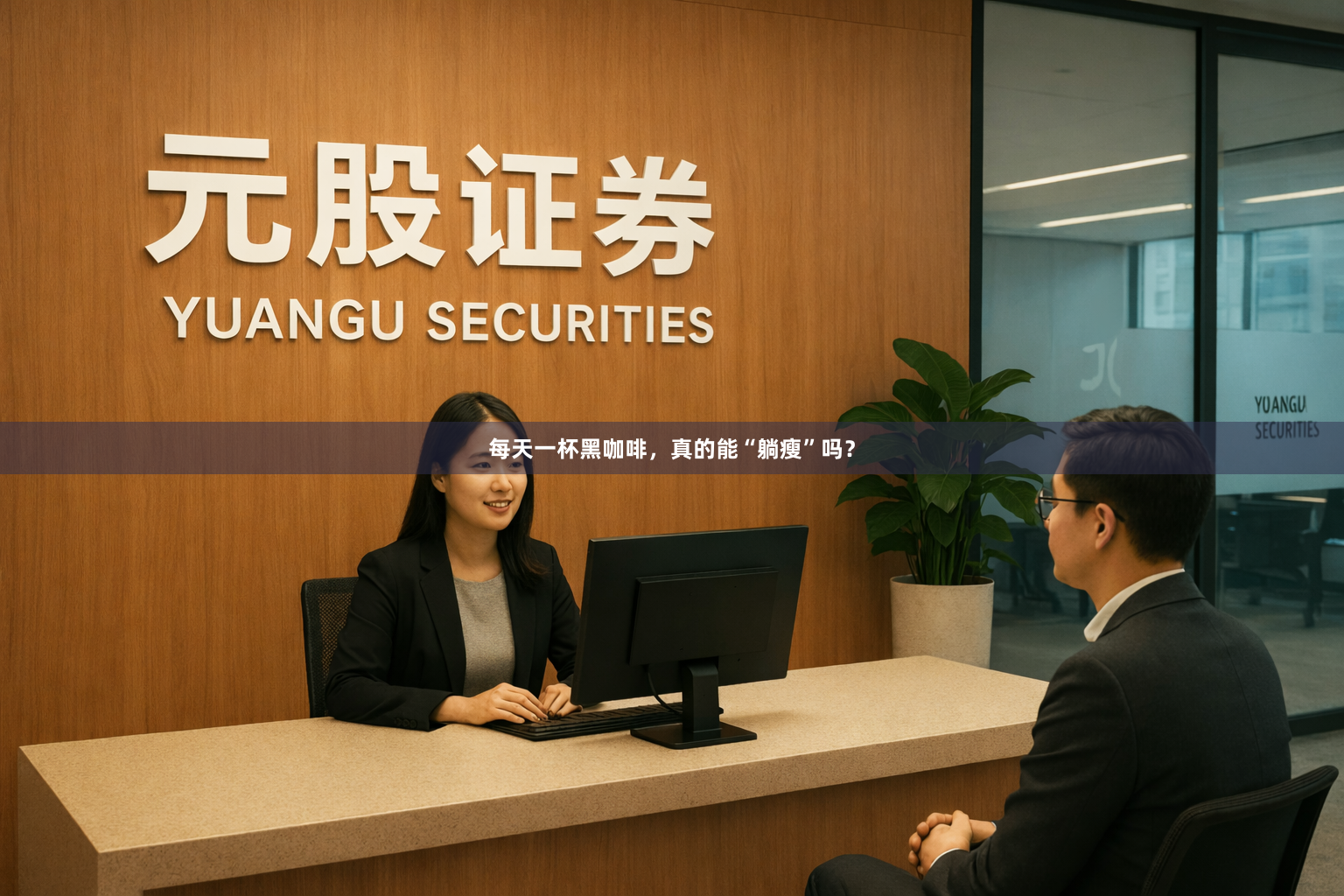 每天一杯黑咖啡，真的能“躺瘦”吗？