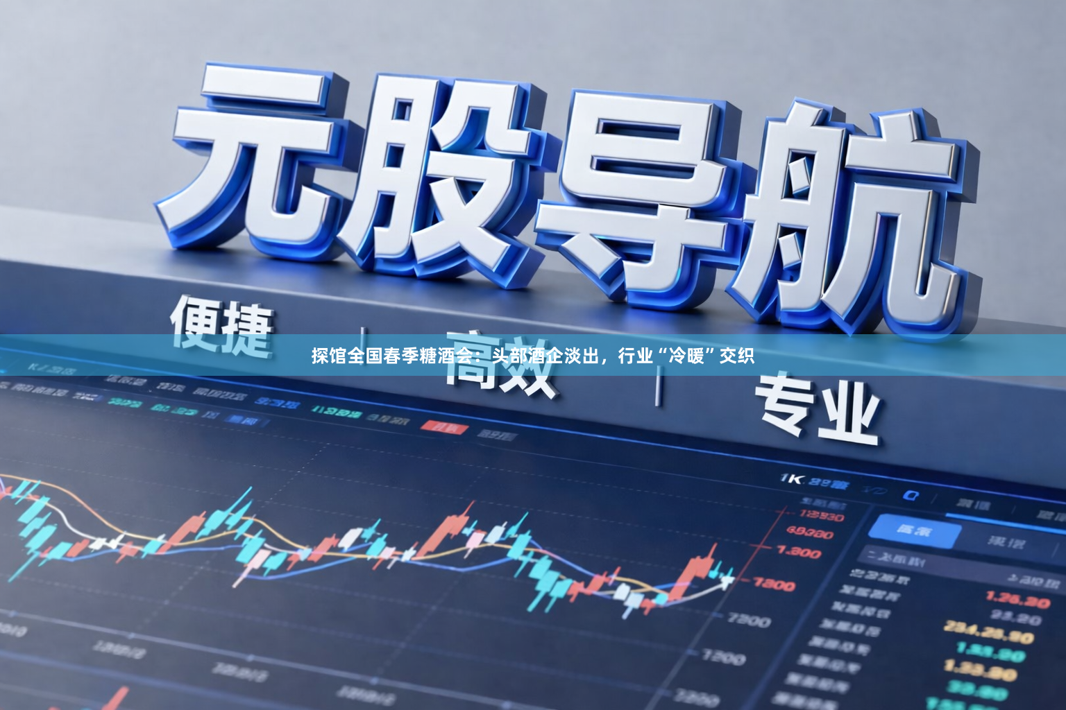 探馆全国春季糖酒会：头部酒企淡出，行业“冷暖”交织