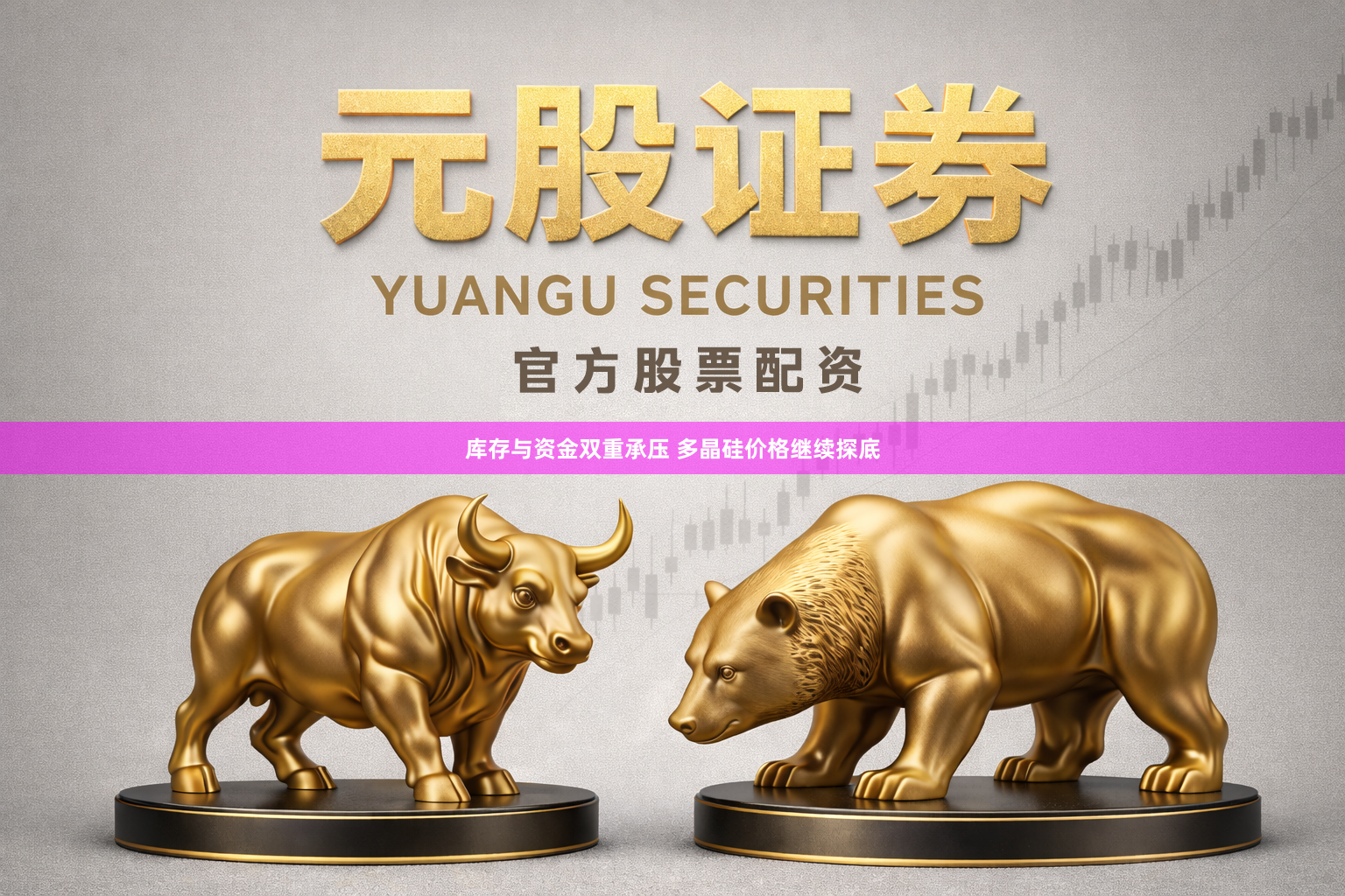 库存与资金双重承压 多晶硅价格继续探底