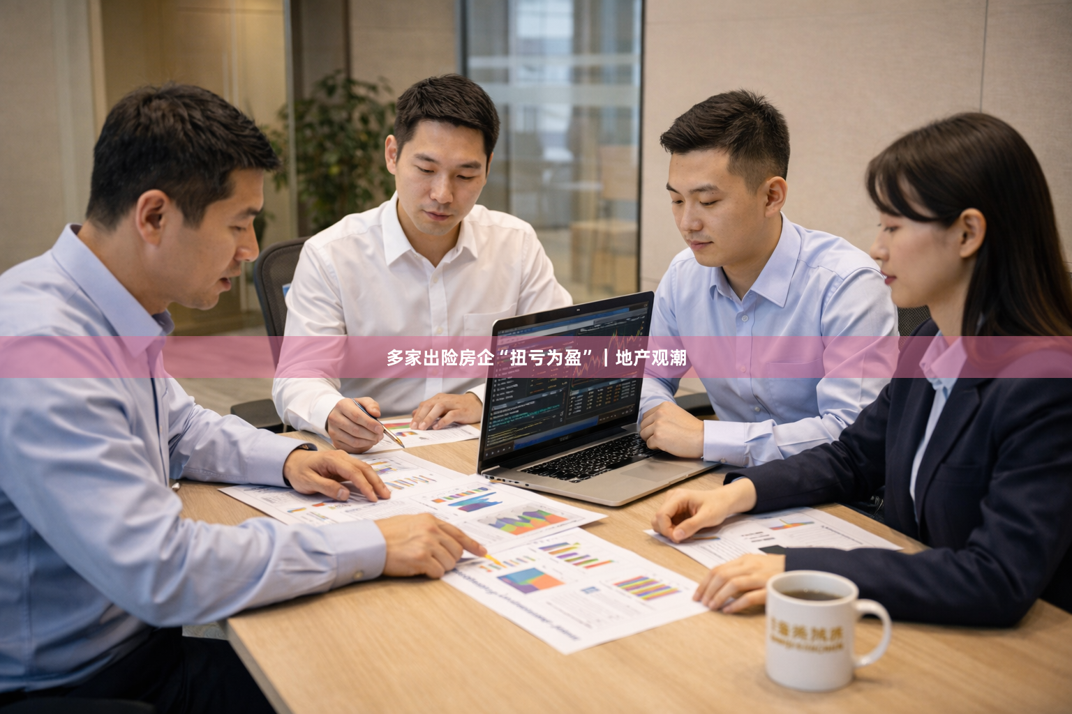 多家出险房企“扭亏为盈”｜地产观潮