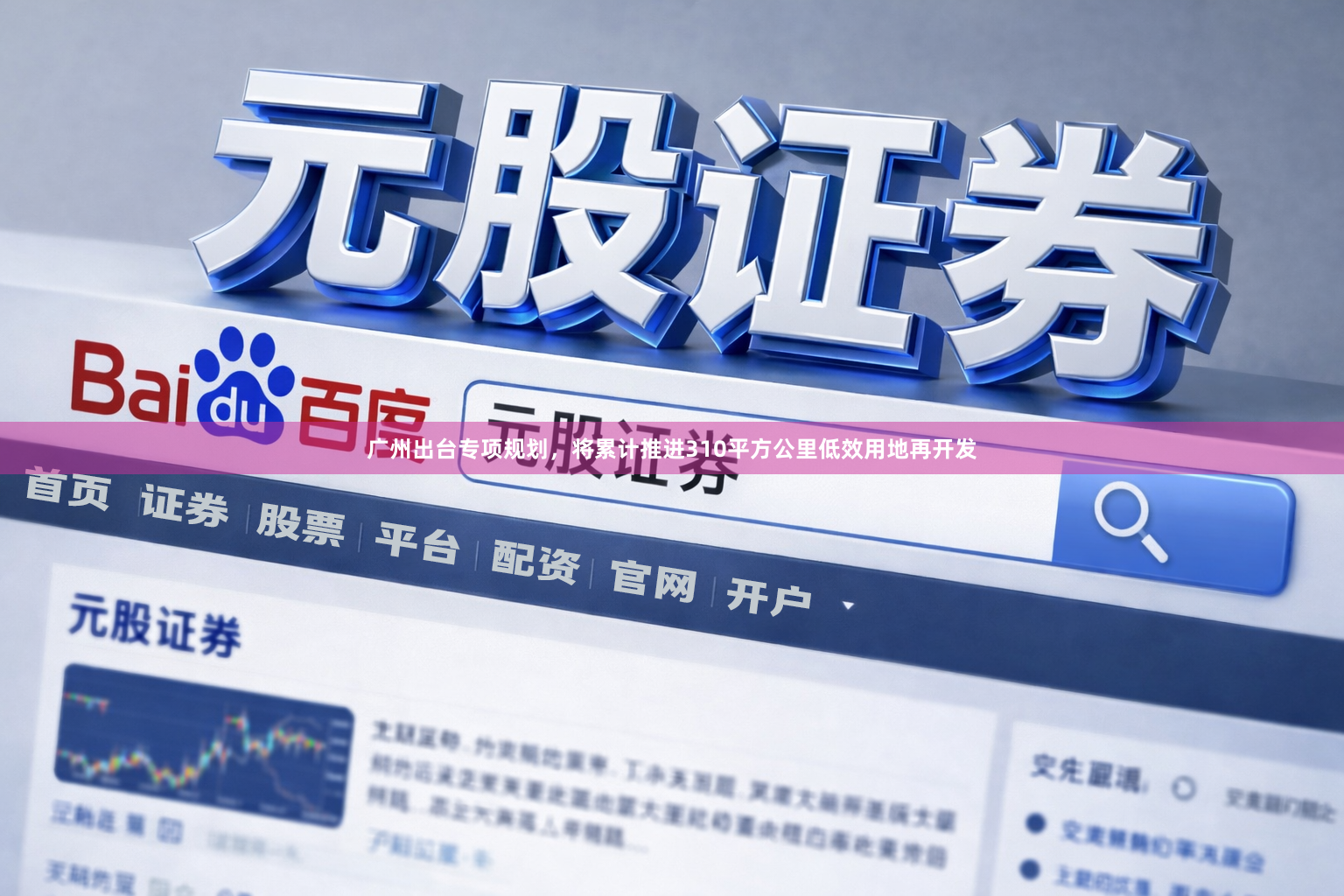 广州出台专项规划，将累计推进310平方公里低效用地再开发