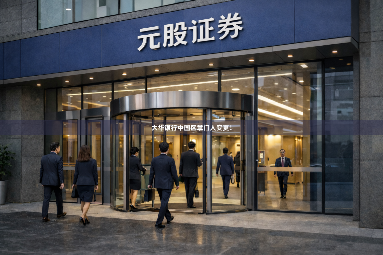 大华银行中国区掌门人变更！