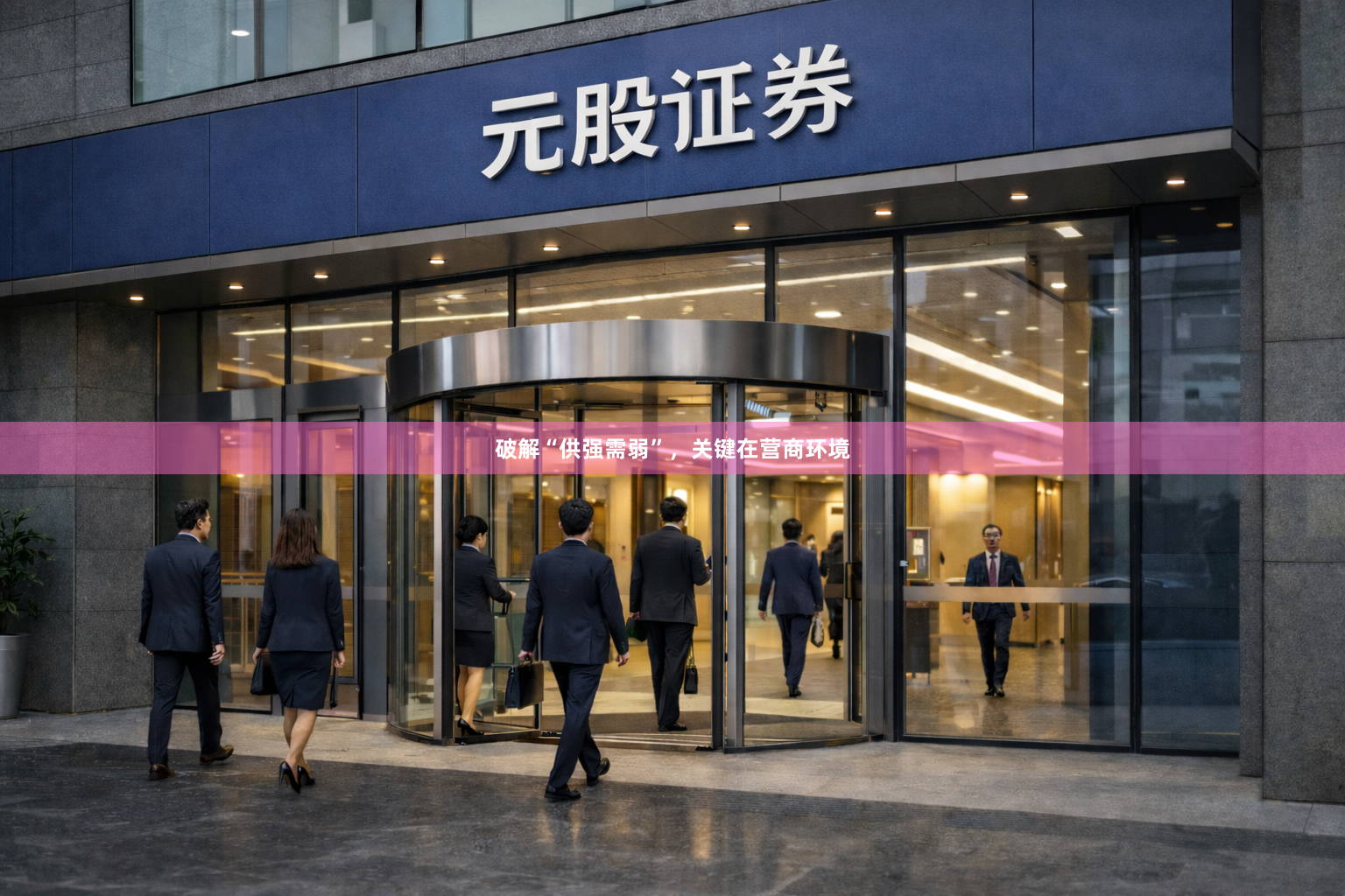 破解“供强需弱”，关键在营商环境