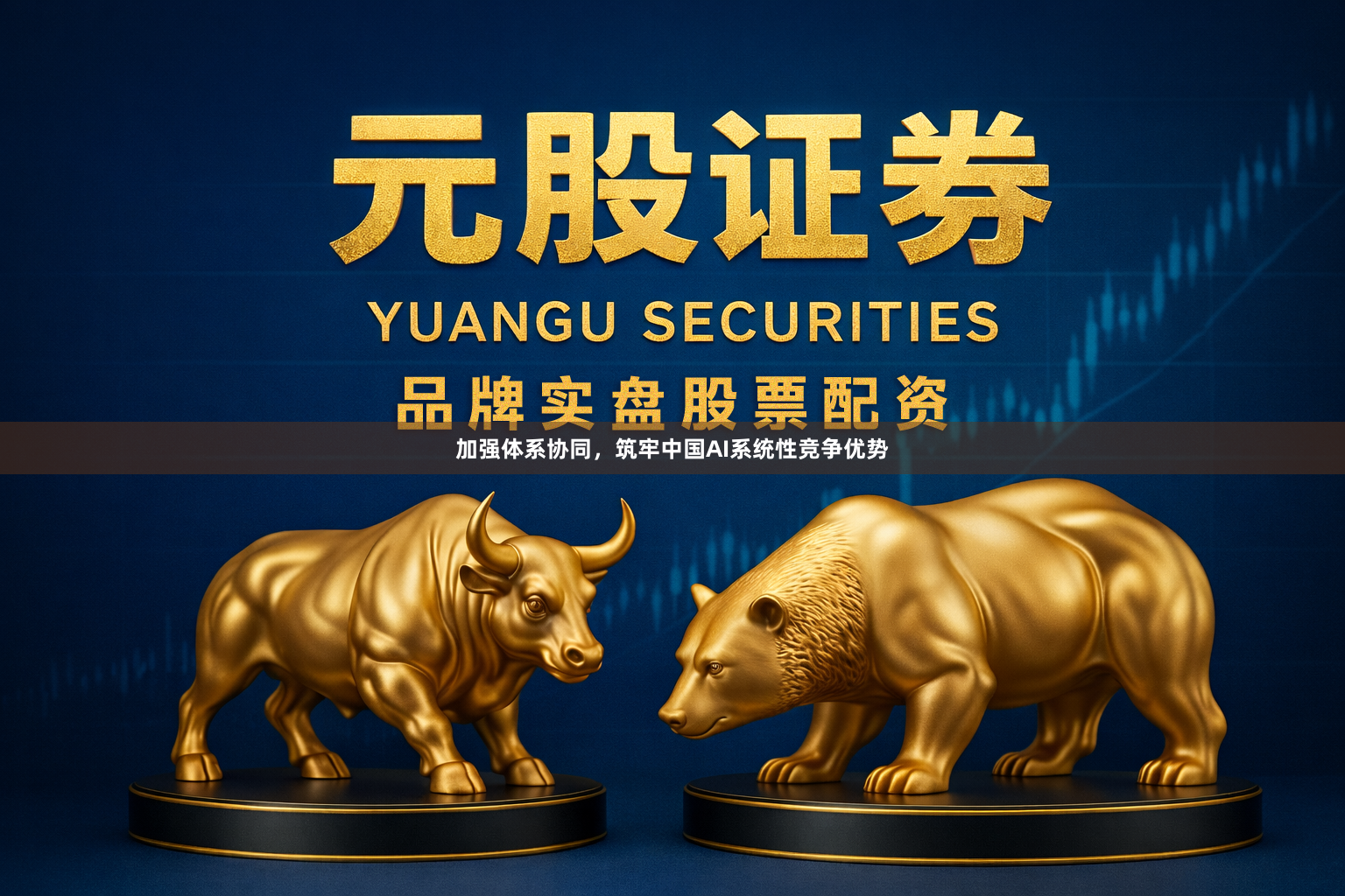 加强体系协同，筑牢中国AI系统性竞争优势