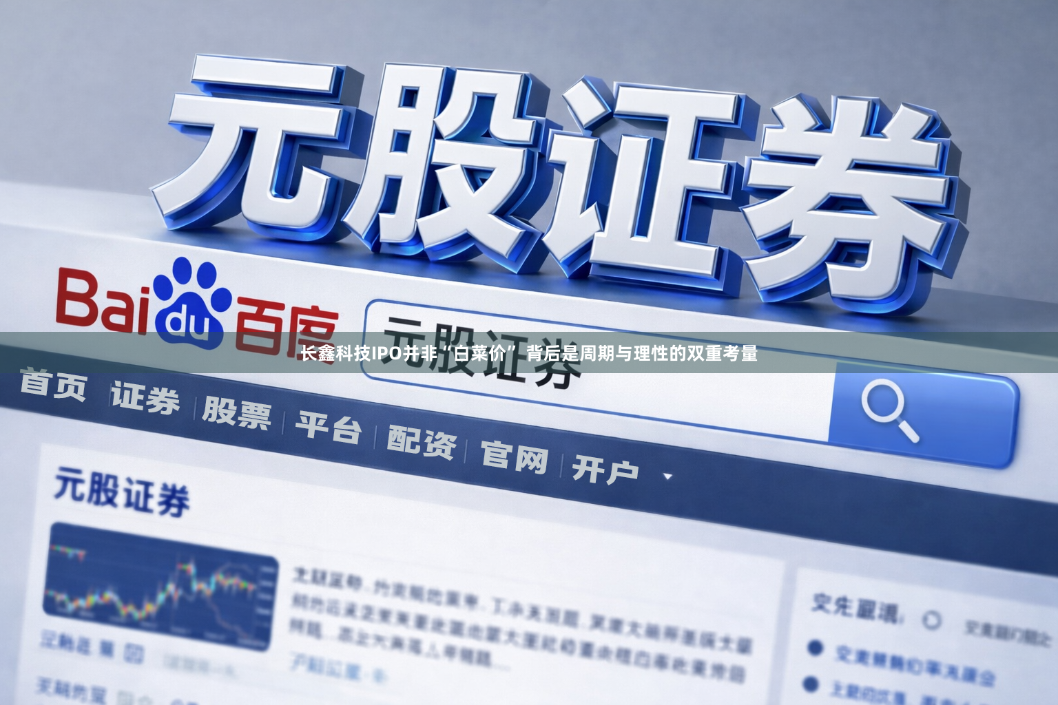 长鑫科技IPO并非“白菜价” 背后是周期与理性的双重考量