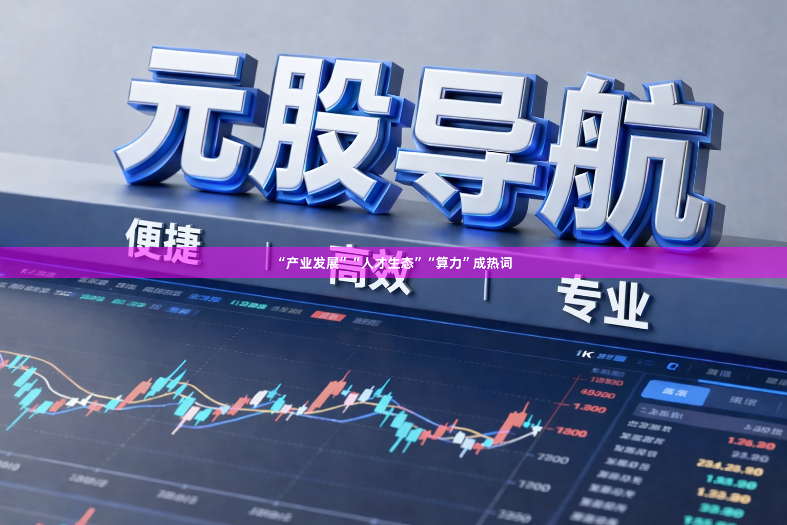 “产业发展”“人才生态”“算力”成热词