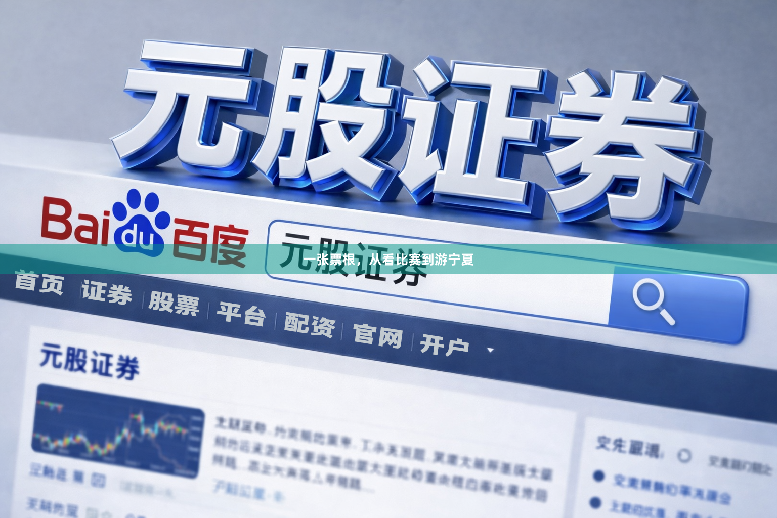 一张票根，从看比赛到游宁夏