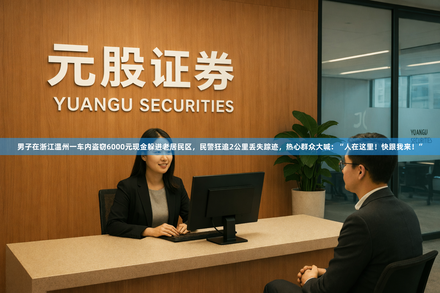 男子在浙江温州一车内盗窃6000元现金躲进老居民区，民警狂追2公里丢失踪迹，热心群众大喊：“人在这里！快跟我来！”