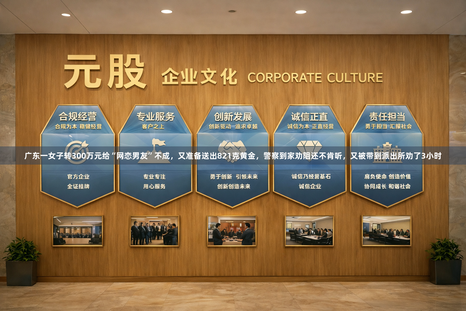 广东一女子转300万元给“网恋男友”不成，又准备送出821克黄金，警察到家劝阻还不肯听，又被带到派出所劝了3小时