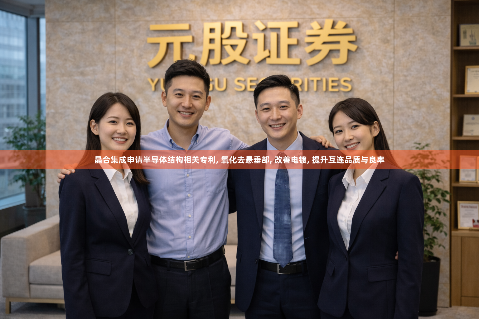 晶合集成申请半导体结构相关专利, 氧化去悬垂部, 改善电镀, 提升互连品质与良率
