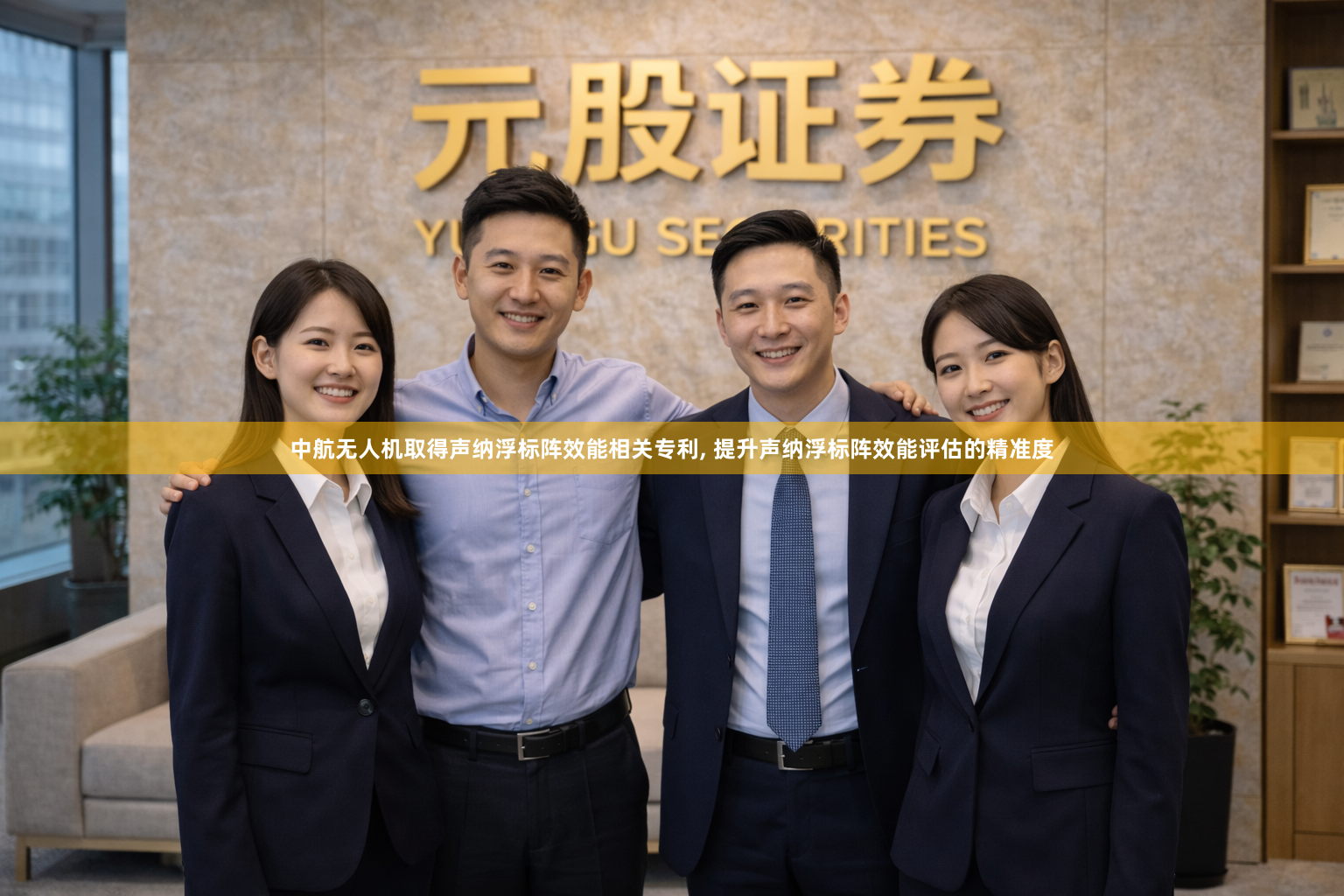 中航无人机取得声纳浮标阵效能相关专利, 提升声纳浮标阵效能评估的精准度
