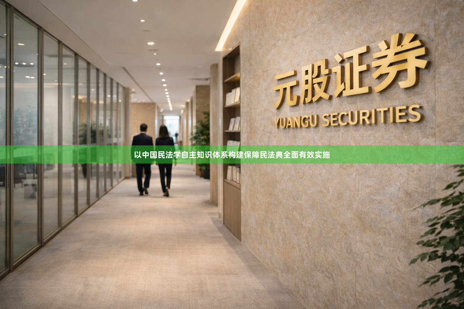 以中国民法学自主知识体系构建保障民法典全面有效实施