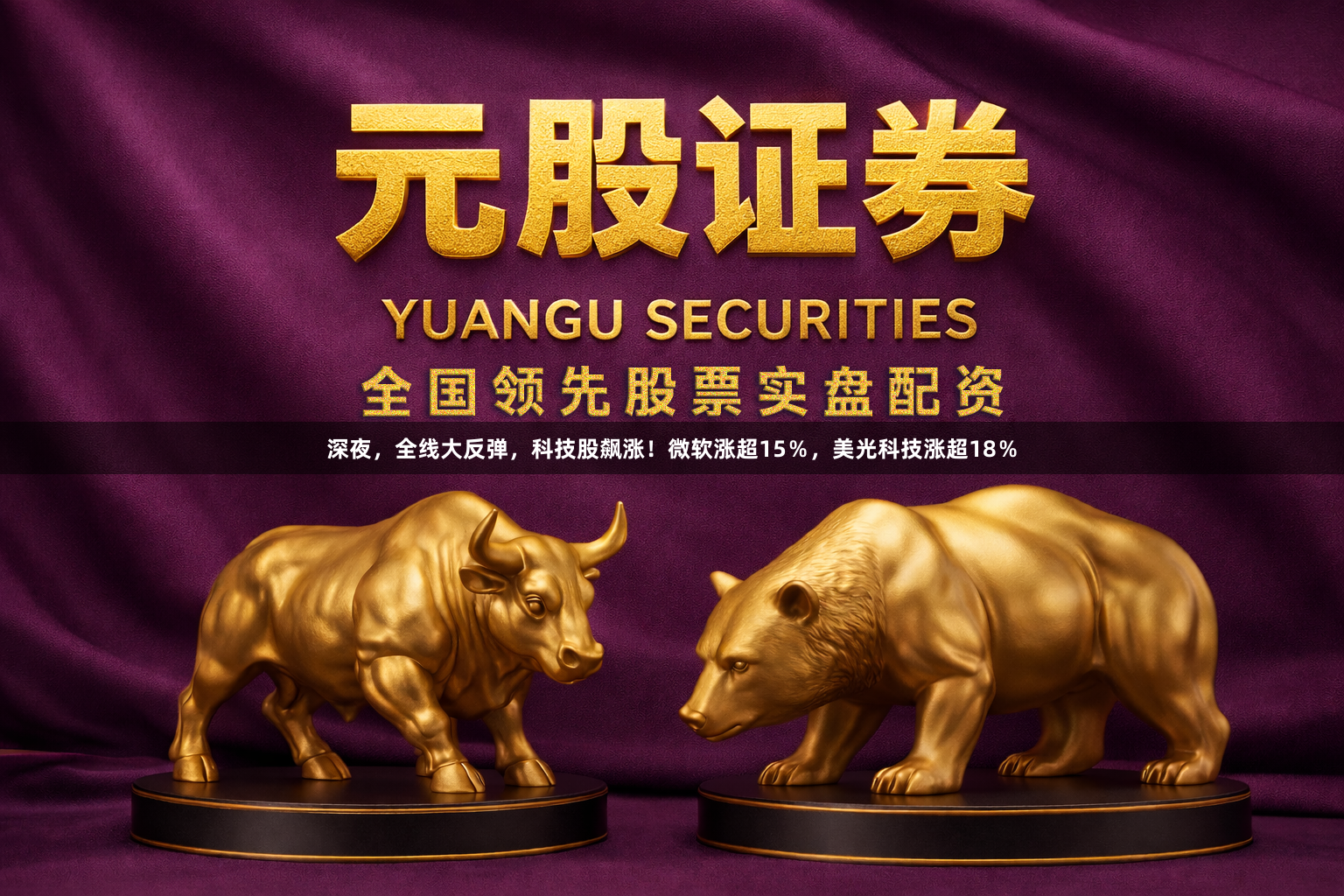 深夜，全线大反弹，科技股飙涨！微软涨超15％，美光科技涨超18％