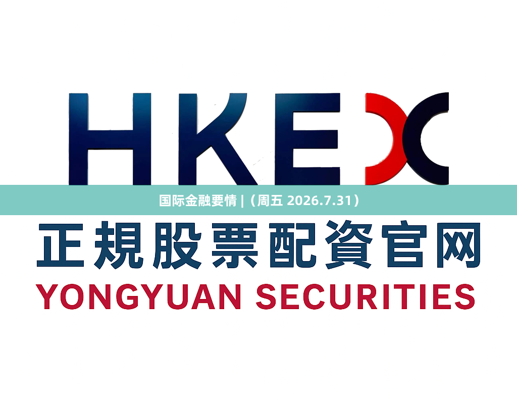 国际金融要情 |（周五 2026.7.31）
