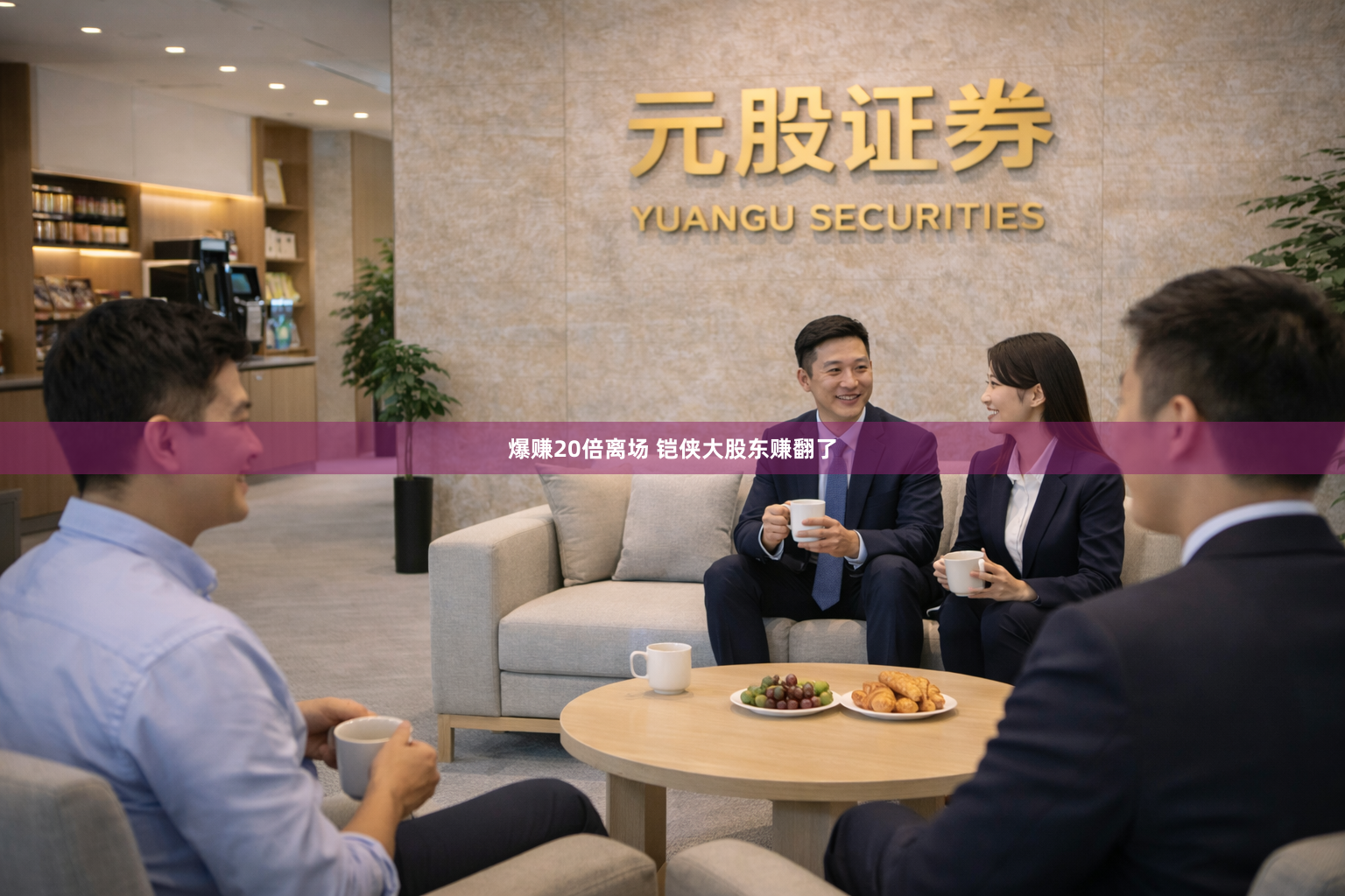 爆赚20倍离场 铠侠大股东赚翻了