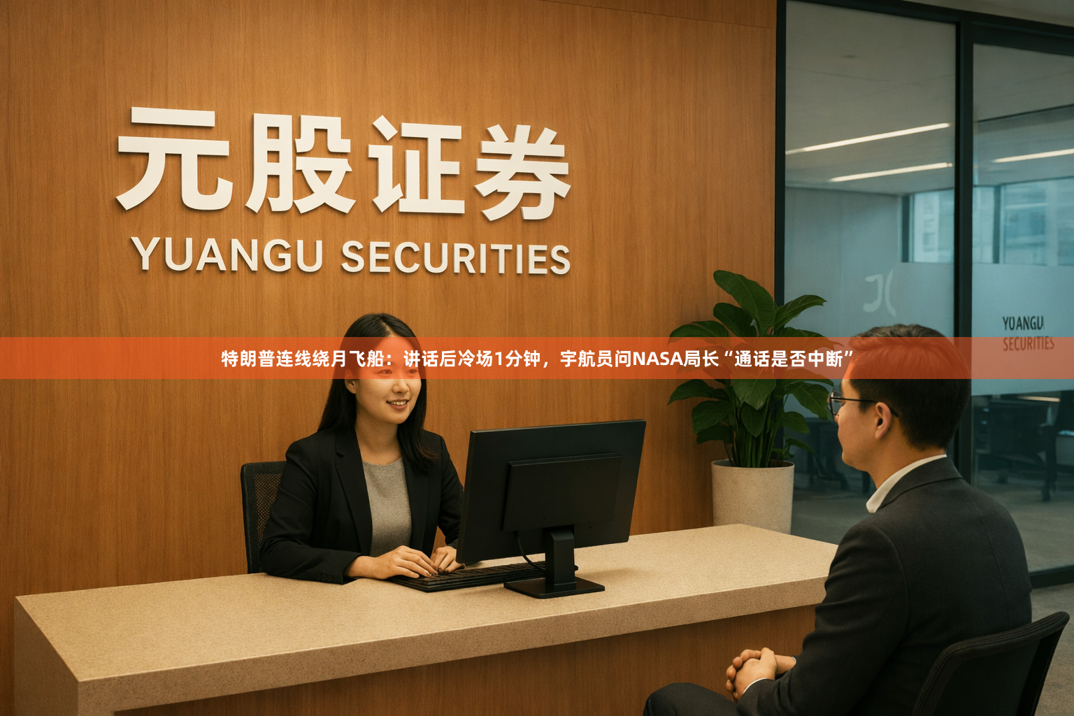 特朗普连线绕月飞船：讲话后冷场1分钟，宇航员问NASA局长“通话是否中断”