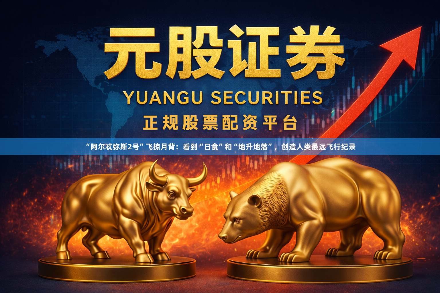 “阿尔忒弥斯2号”飞掠月背：看到“日食”和“地升地落”，创造人类最远飞行纪录