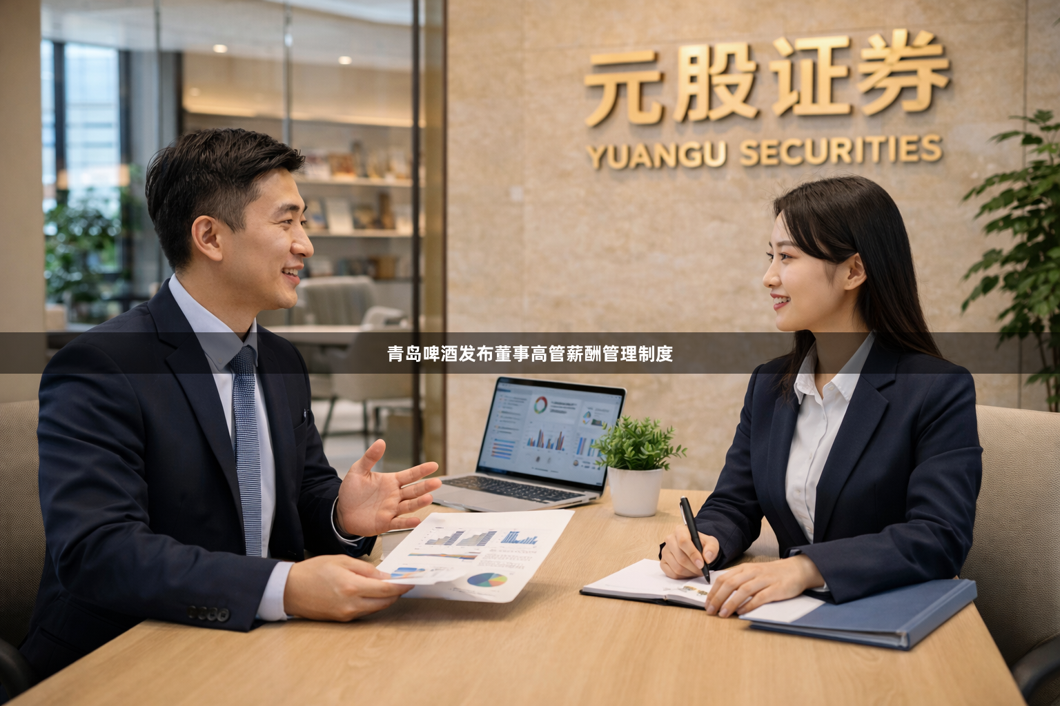 青岛啤酒发布董事高管薪酬管理制度