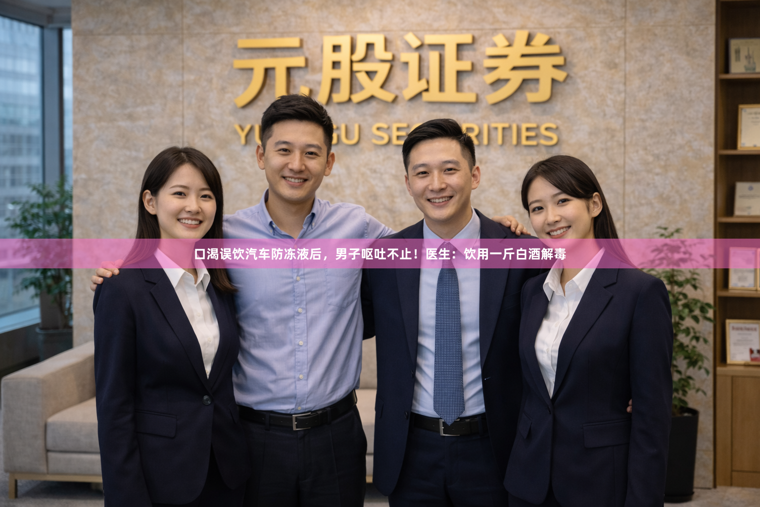 口渴误饮汽车防冻液后，男子呕吐不止！医生：饮用一斤白酒解毒