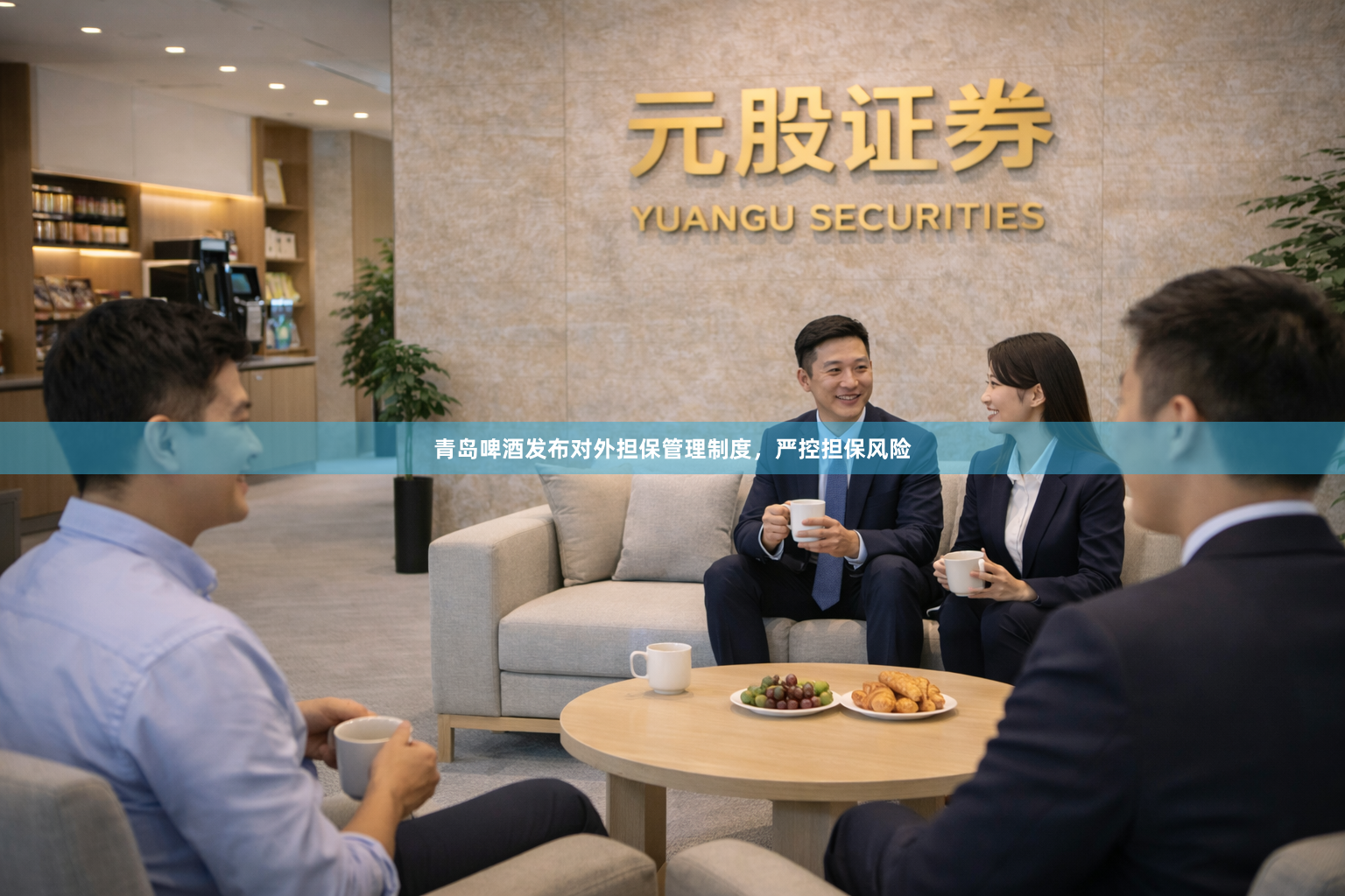 青岛啤酒发布对外担保管理制度，严控担保风险