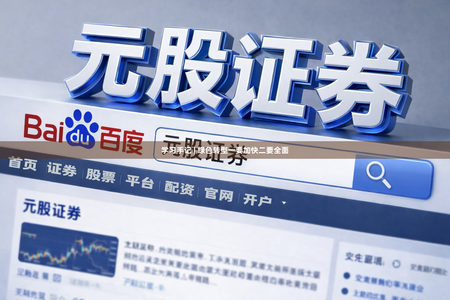 学习手记 | 绿色转型一要加快二要全面