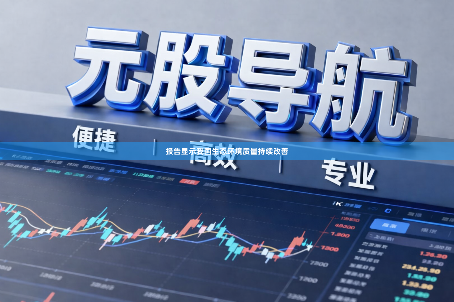 报告显示我国生态环境质量持续改善