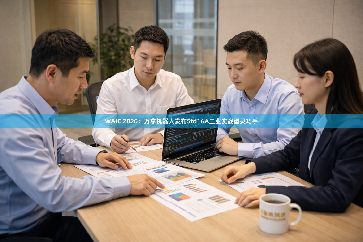 WAIC 2026：万拿机器人发布Std16A工业实战型灵巧手