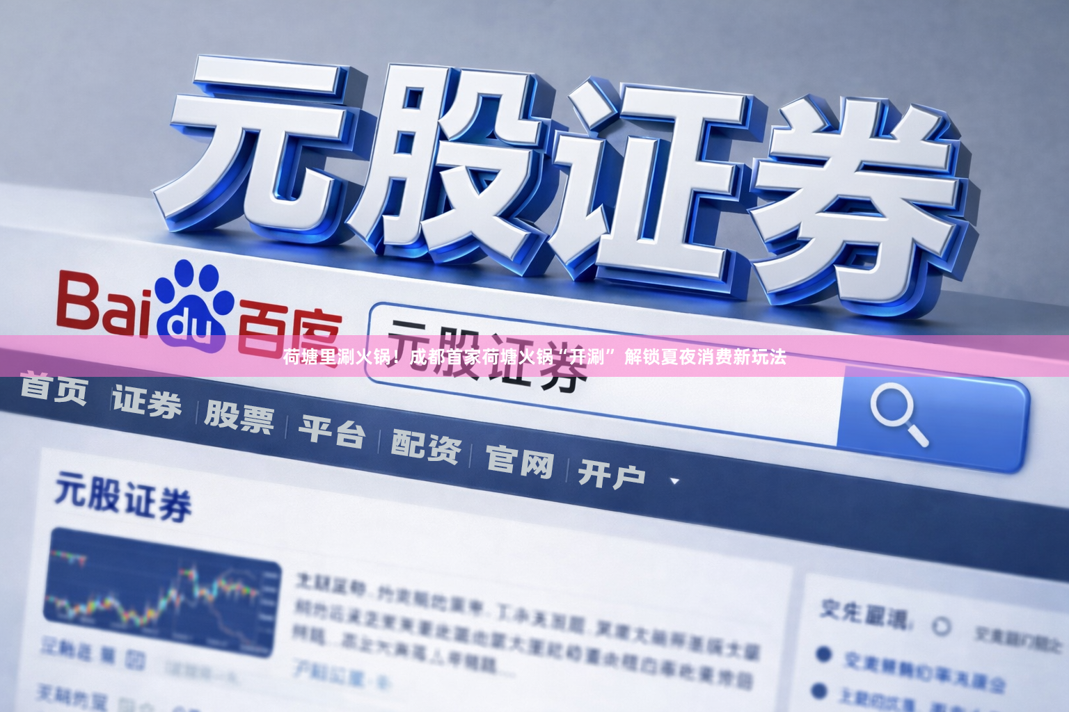 荷塘里涮火锅！成都首家荷塘火锅“开涮” 解锁夏夜消费新玩法