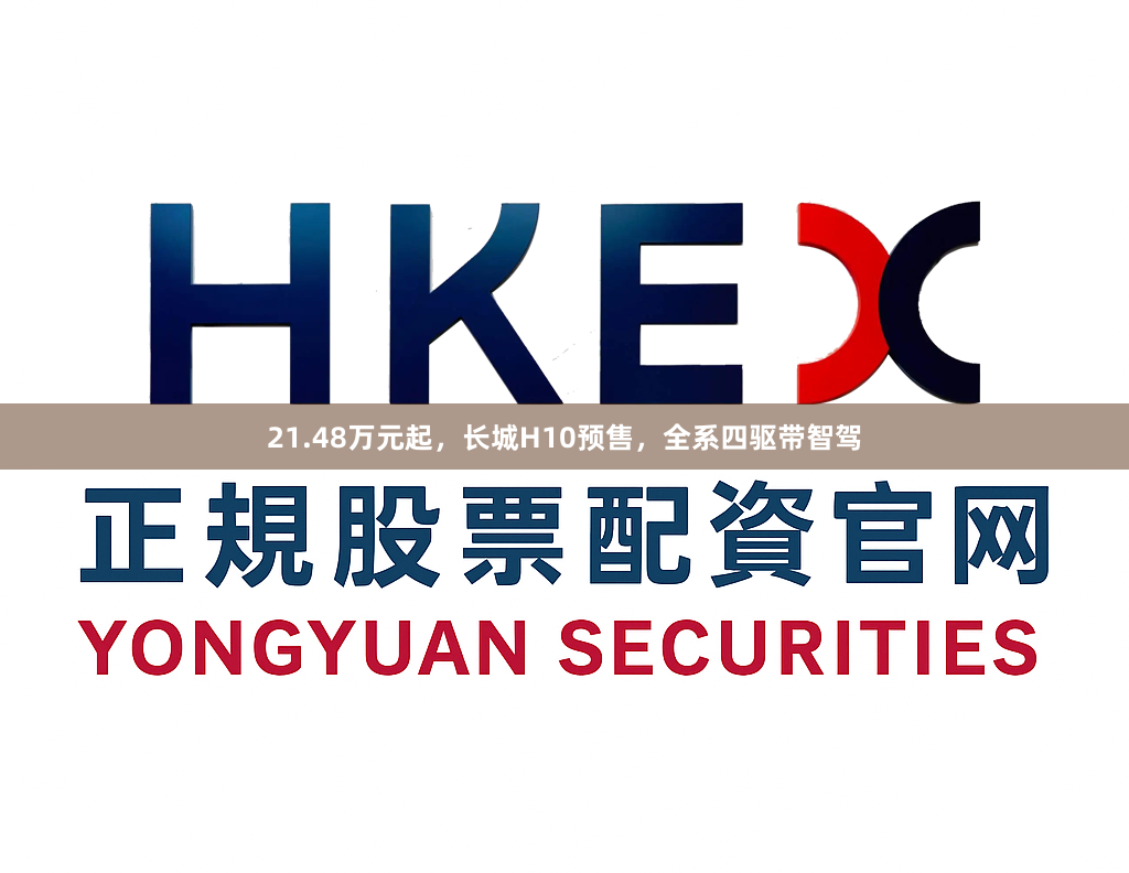 21.48万元起，长城H10预售，全系四驱带智驾