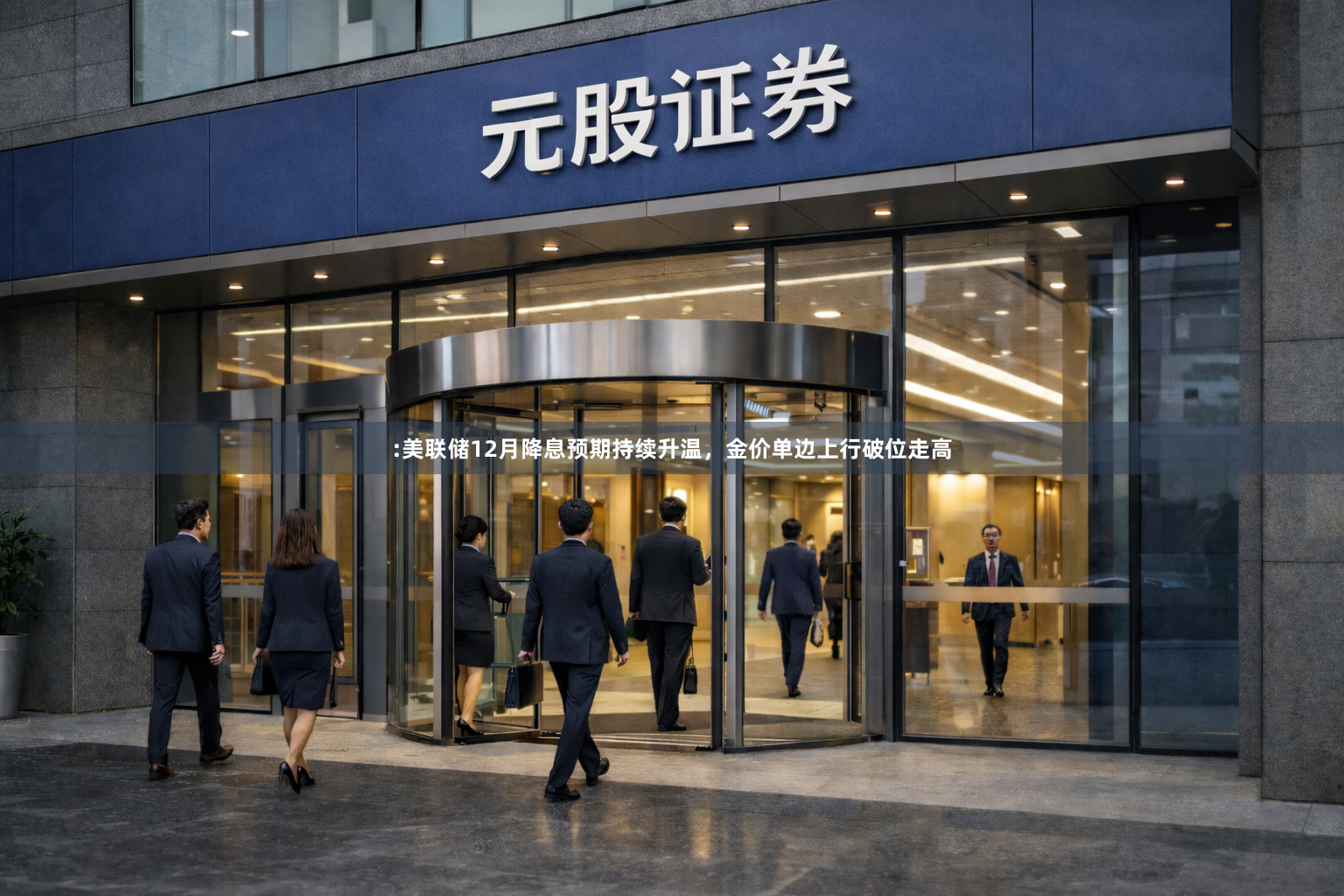 :美联储12月降息预期持续升温,金价单边上行破位走高