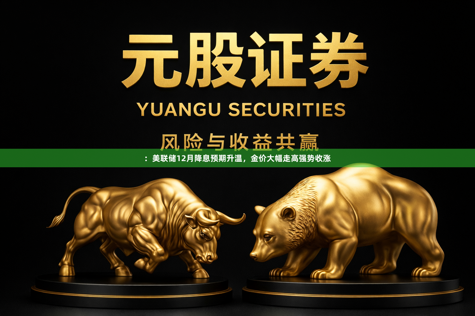 ：美联储12月降息预期升温，金价大幅走高强势收涨